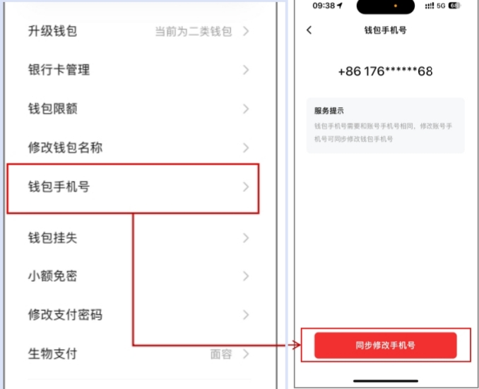 数字人民币App更换手机号操作页面。 制图：黄盛